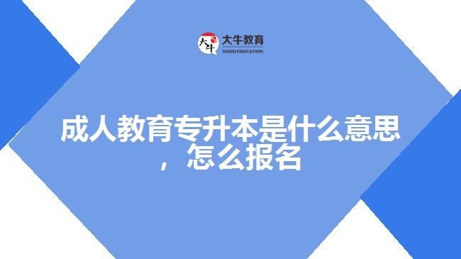 成人教育專升本是什么意思，怎么報名