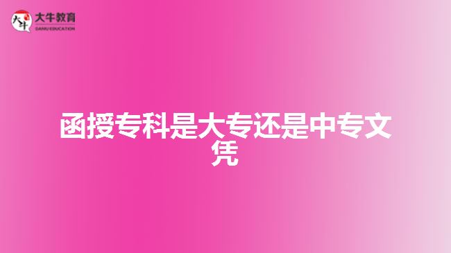 函授?？剖谴髮＿€是中專文憑
