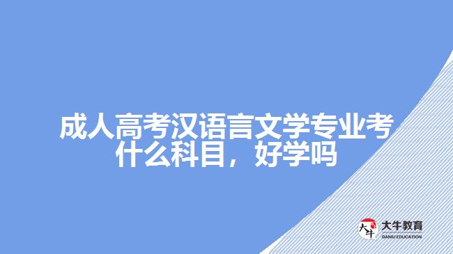 成人高考漢語(yǔ)言文學(xué)專業(yè)考什么科目，好學(xué)嗎