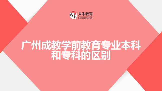 廣州成教學(xué)前教育專(zhuān)業(yè)本科和專(zhuān)科的區(qū)別