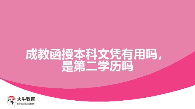 成教函授本科文憑有用嗎，是第二學(xué)歷嗎