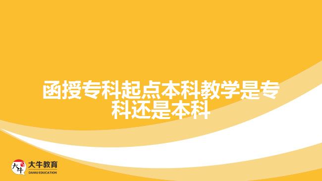 函授?？破瘘c(diǎn)本科教學(xué)是?？七€是本科