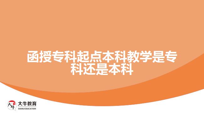 函授?？破瘘c本科教學(xué)是?？七€是本科