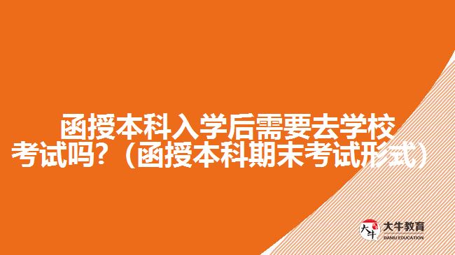 函授本科入學(xué)后需要去學(xué)?？荚噯? /></div>
<p>　　函授本科入學(xué)后的考試，是每學(xué)期的期末考試，有多種考試形式，除了需要到現(xiàn)場參加的閉卷筆試形式。<a href=