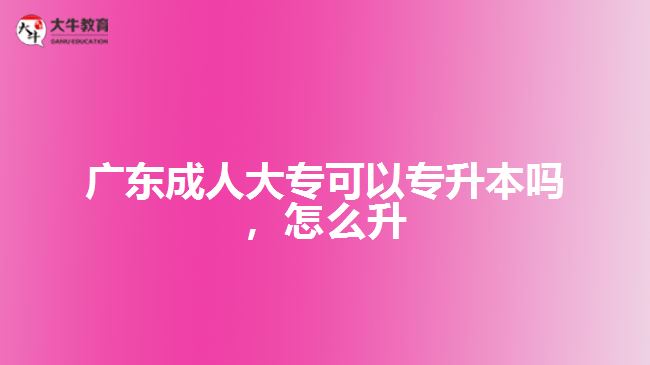 廣東成人大?？梢詫Ｉ締幔趺瓷? style=