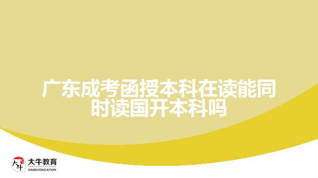 函授本科在讀能同時(shí)讀國(guó)開本科嗎