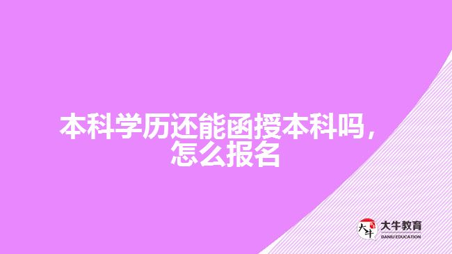 本科學(xué)歷還能函授本科嗎，怎么報(bào)名