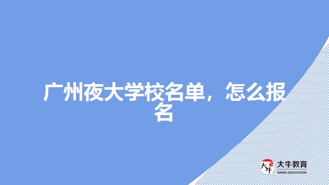廣州夜大學(xué)校名單，怎么報名