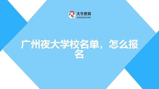 廣州夜大學(xué)校名單，怎么報名