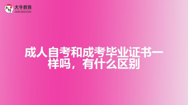 成人自考和成考畢業(yè)證書一樣嗎，有什么區(qū)別