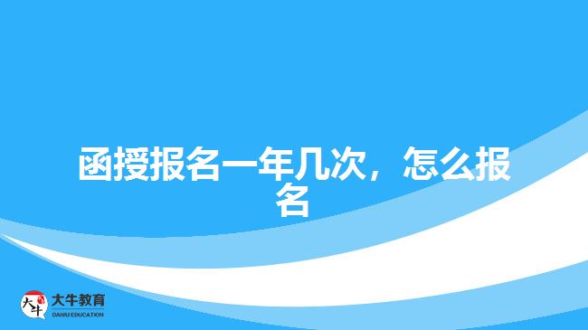函授報(bào)名一年幾次，怎么報(bào)名