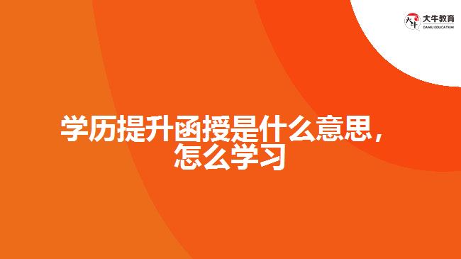 學(xué)歷提升函授是什么意思，怎么學(xué)習(xí)