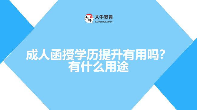 成人函授學歷提升有用嗎？有什么用途