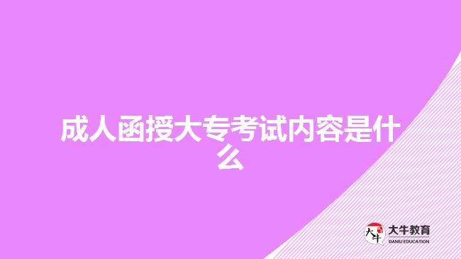 成人函授大?？荚噧?nèi)容是什么