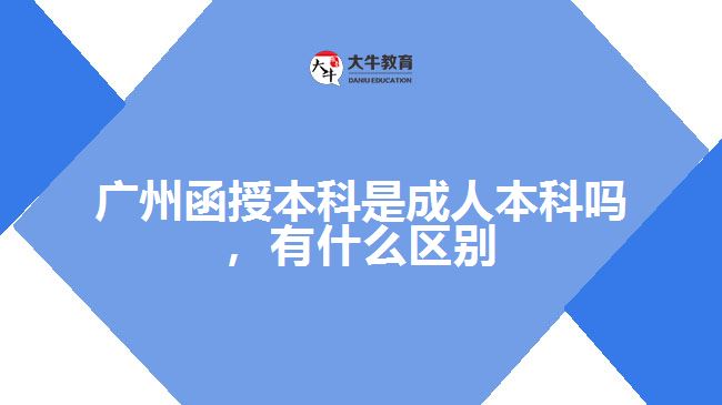 函授本科是成人本科嗎，有什么區(qū)別