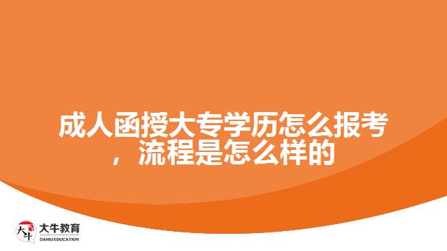 成人函授大專學(xué)歷怎么報考，流程是怎么樣的