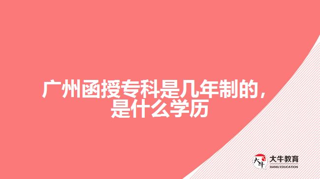 廣州函授?？剖菐啄曛频?，是什么學歷
