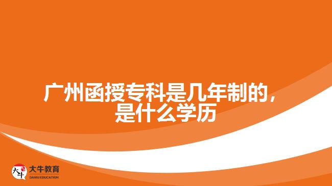 函授?？剖菐啄曛频?，是什么學歷