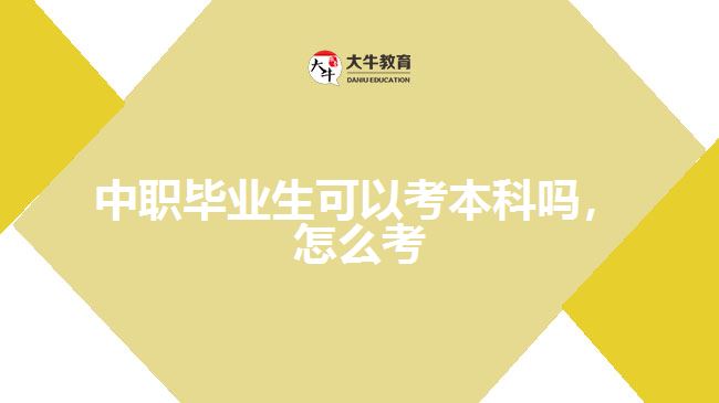 中職畢業(yè)生可以考本科嗎，怎么考