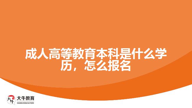 成人高等教育本科是什么學(xué)歷，怎么報名