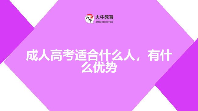 成人高考適合什么人，有什么優(yōu)勢(shì)