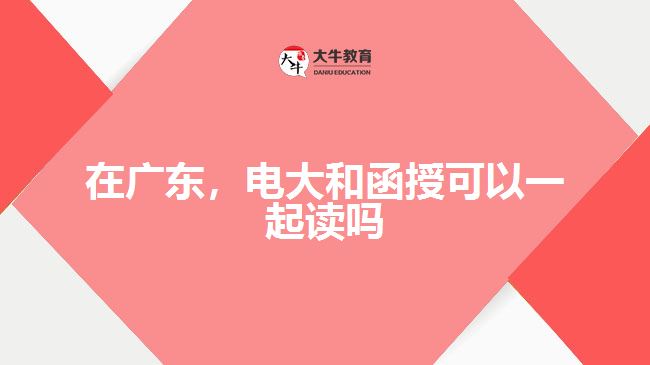 在廣東，電大和函授可以一起讀嗎