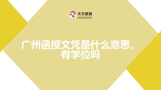 廣州函授文憑是什么意思，有學(xué)位嗎