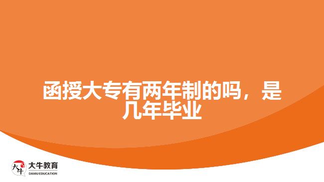 函授大專有兩年制的嗎，是幾年畢業(yè)