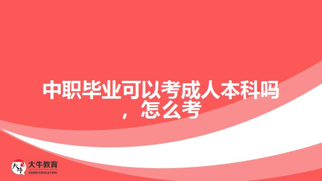 中職畢業(yè)可以考成人本科嗎，怎么考
