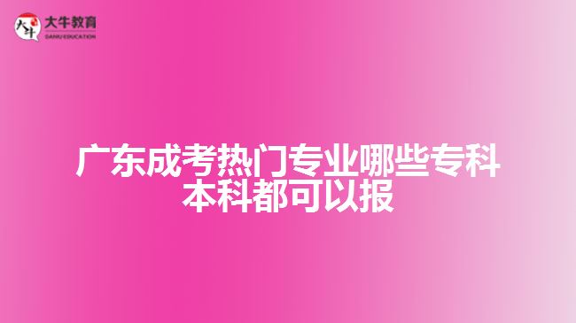 廣東成考熱門專業(yè)哪些?？票究贫伎梢詧? width='170' height='105'/></a></dt>
						<dd><a href=