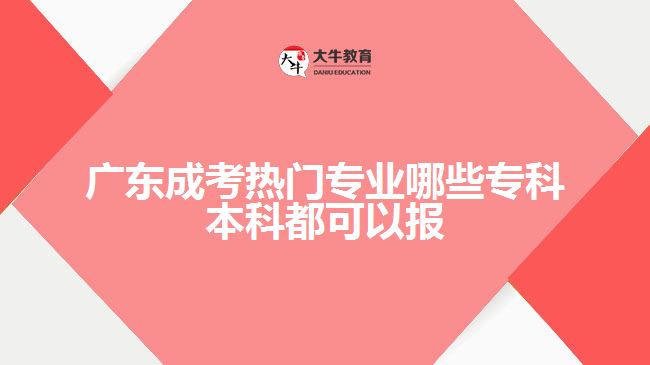 成考熱門專業(yè)哪些?？票究贫伎梢詧?bào)