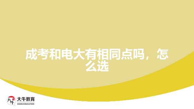 成考和電大有相同點嗎，怎么選