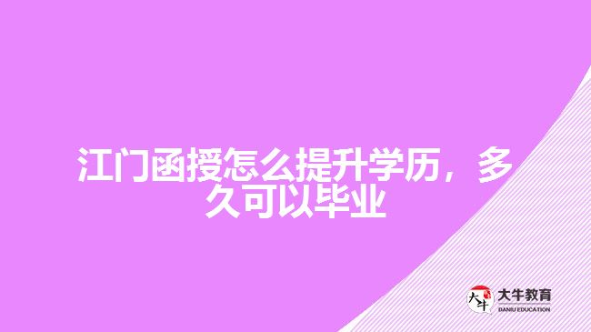 函授怎么提升學(xué)歷，多久可以畢業(yè)
