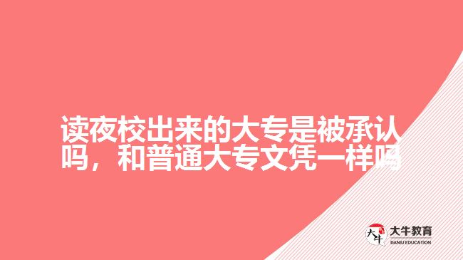 讀夜校出來的大專是被承認嗎，和普通大專文憑一樣嗎