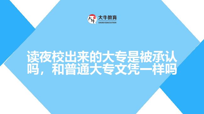 讀夜校出來(lái)的大專是被承認(rèn)嗎