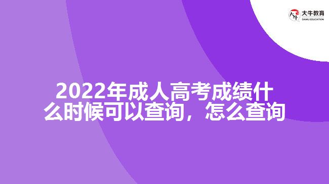 2022年成人高考成績什么時候可以查詢，怎么查詢
