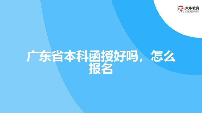 廣東省本科函授好嗎，怎么報(bào)名