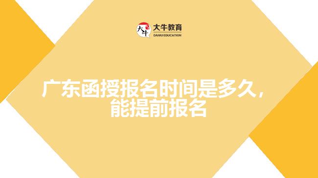 函授報名時間是多久，能提前報名