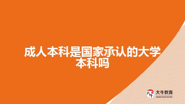 成人本科是國家承認的大學(xué)本科嗎