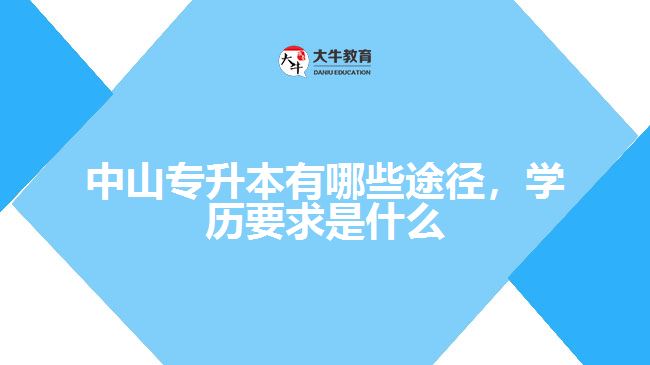 專升本有哪些途徑，學(xué)歷要求是什么