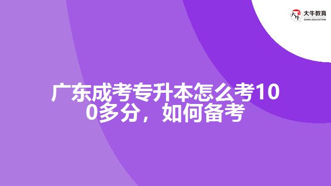 成考專升本怎么考100多分，如何備考