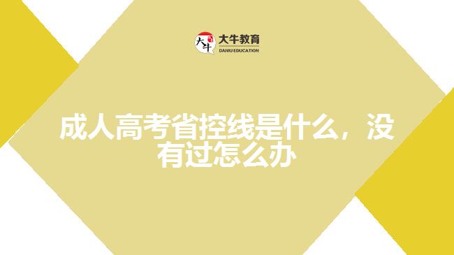 成人高考省控線是什么，沒有過怎么辦