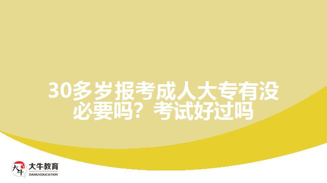 30多歲報考成人大專有沒必要嗎
