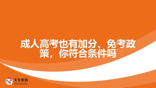 成人高考也有加分、免考政策，你符合條件嗎