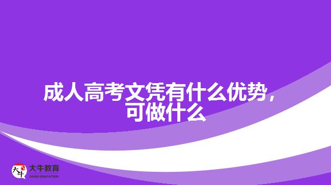 成人高考文憑有什么優(yōu)勢，可做什么