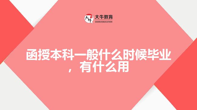 函授本科一般什么時候畢業(yè)，有什么用
