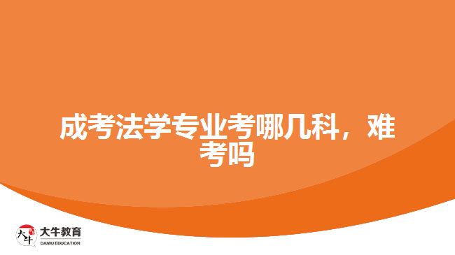 成考法學(xué)專業(yè)考哪幾科，難考嗎