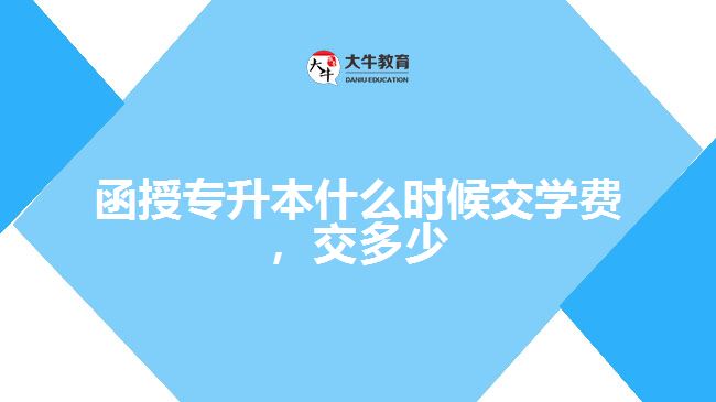 函授專(zhuān)升本什么時(shí)候交學(xué)費(fèi)，交多少