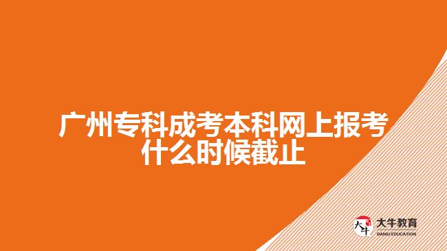 廣州?？瞥煽急究凭W(wǎng)上報考什么時候截止