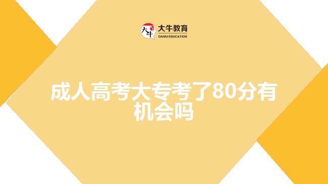 成人高考大?？剂?0分有機會嗎
